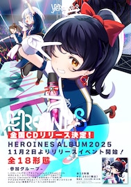 iLiFE!ら総勢18グループが参加、HEROINESのコンピレーションアルバム発売