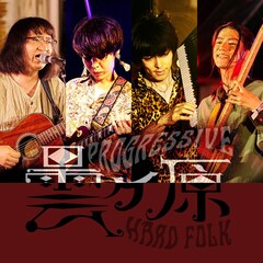 “令和のプログレスター”曇ヶ原がニューシングル発表、押見修造がジャケ描き下ろし