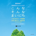 南條愛乃の写真連載が書籍化、フォトエッセイ「こんなそんなまいにち」