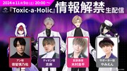 「Toxic-a-Holic」情報解禁生配信