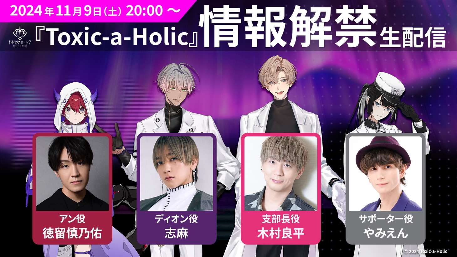 「Toxic-a-Holic」情報解禁生配信