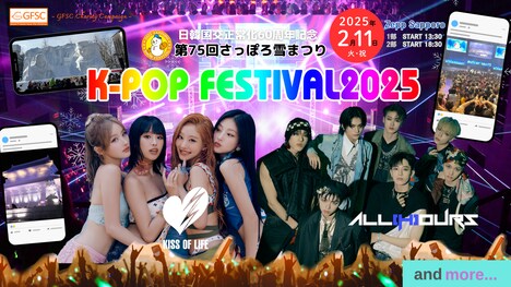 「日韓国交正常化60周年記念「第75回さっぽろ雪まつり16thK-POP FESTIVAL2025」」告知ビジュアル