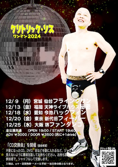 「クリトリック・リス クリスマス・ワンマン 2024」告知ビジュアル
