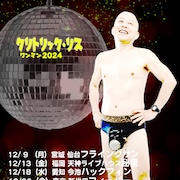 クリトリック・リス年末恒例ワンマンツアー開催、全国5カ所でCD交換会も