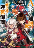 小説「Aランクパーティを離脱した俺は、元教え子たちと迷宮深部を目指す。」書影