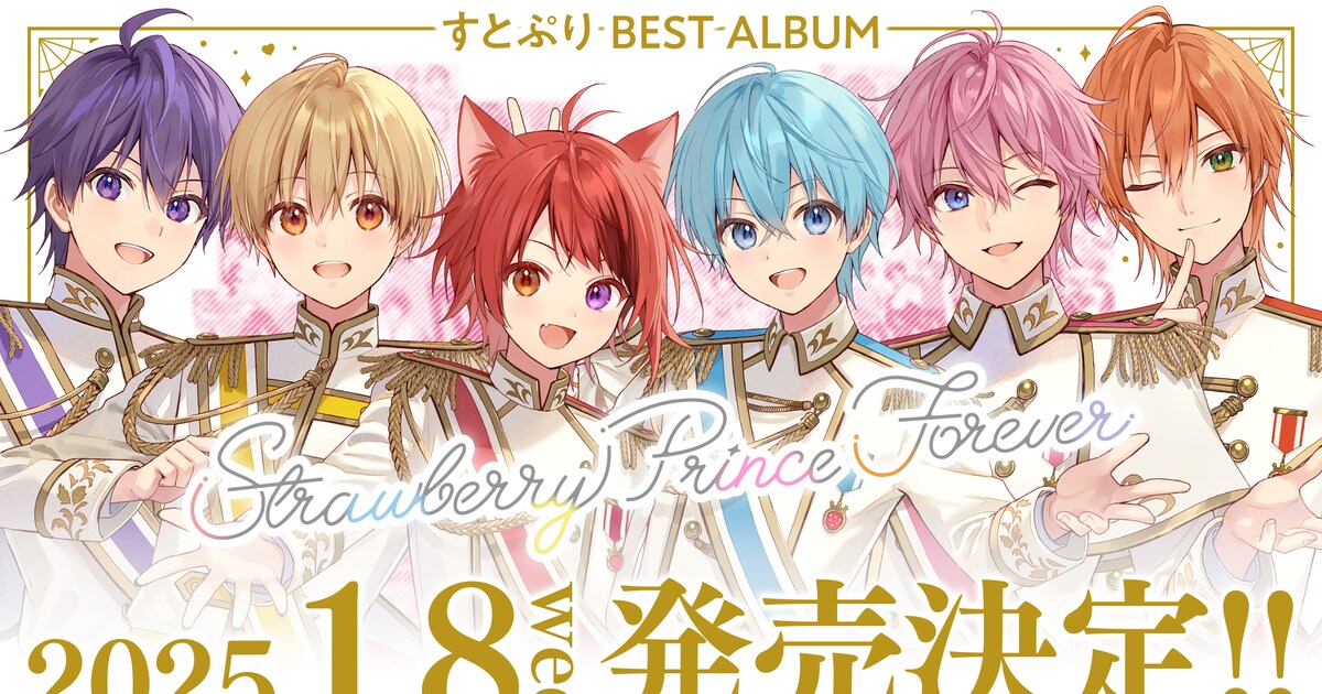 すとぷり初のベストアルバム発売、楽曲投票企画や握手会の実施も決定 