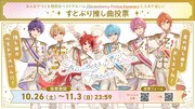 すとぷり「すとぷり推し曲投票」告知用画像