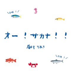 眉村ちあきが歌う“お魚ソング”本日配信リリース、ミュージックビデオも公開