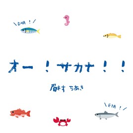 眉村ちあきが歌う“お魚ソング”本日配信リリース、ミュージックビデオも公開