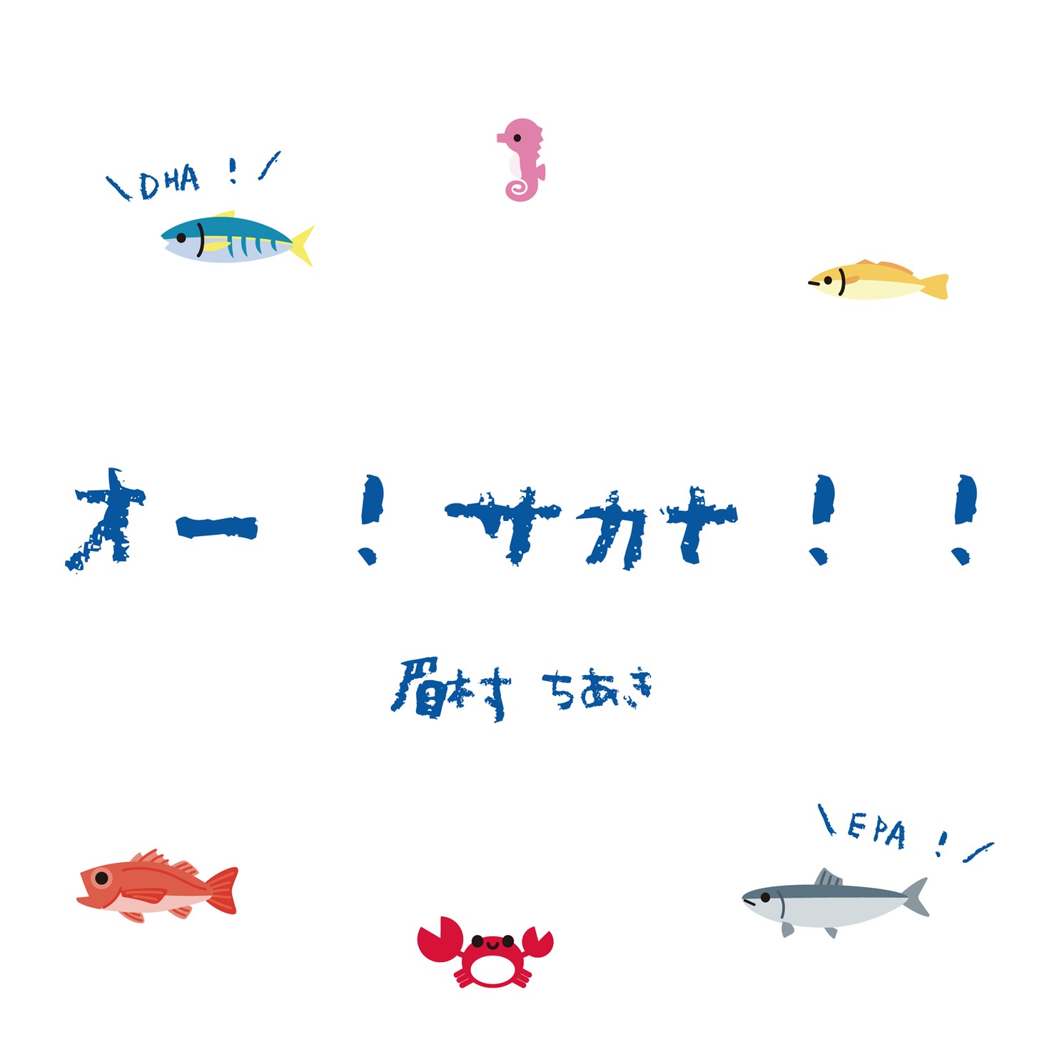 眉村ちあき「オー！サカナ！！」配信ジャケット
