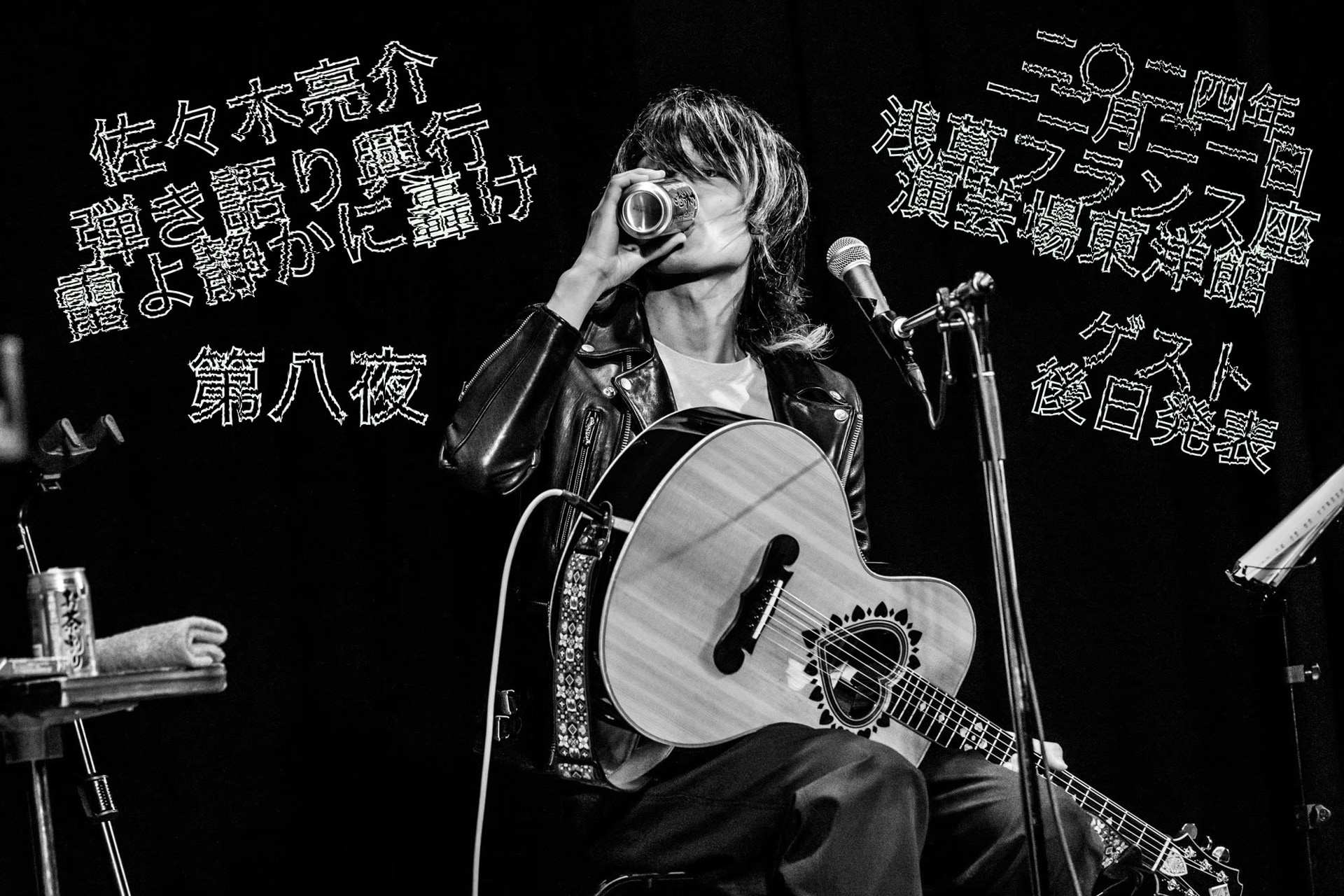a flood of circle佐々木亮介の弾き語りツーマン「雷よ静かに轟け」第