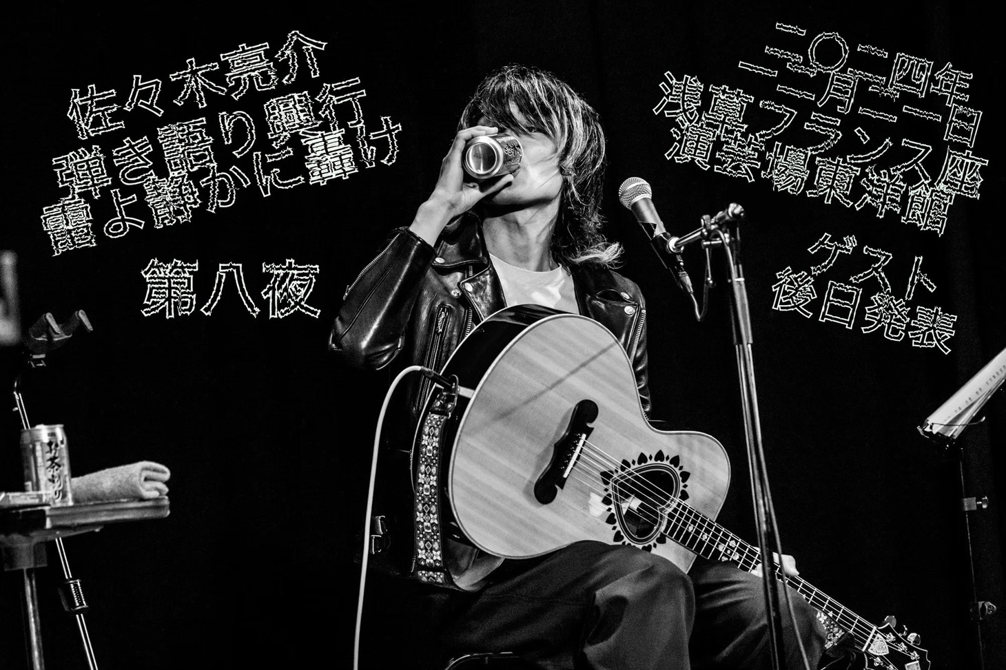 「佐々木亮介弾き語り興行“雷よ静かに轟け”第八夜」告知画像