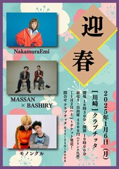NakamuraEmi、MASSAN × BASHIRY出演「迎春」来年はゲストにモノンクル迎えて開催
