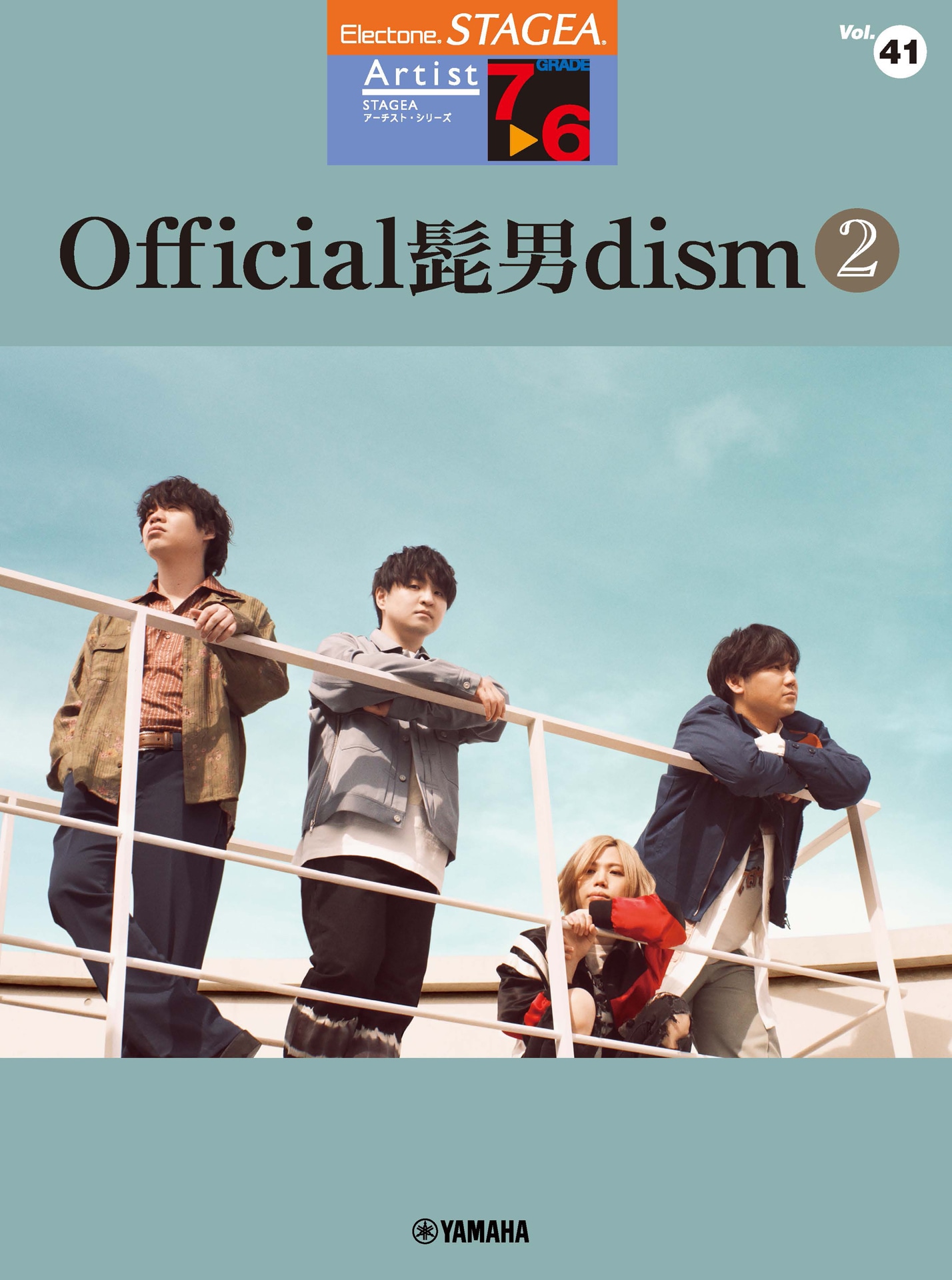 「エレクトーン STAGEA アーチスト 7～6級 Vol.41 Official髭男dism 2」表紙