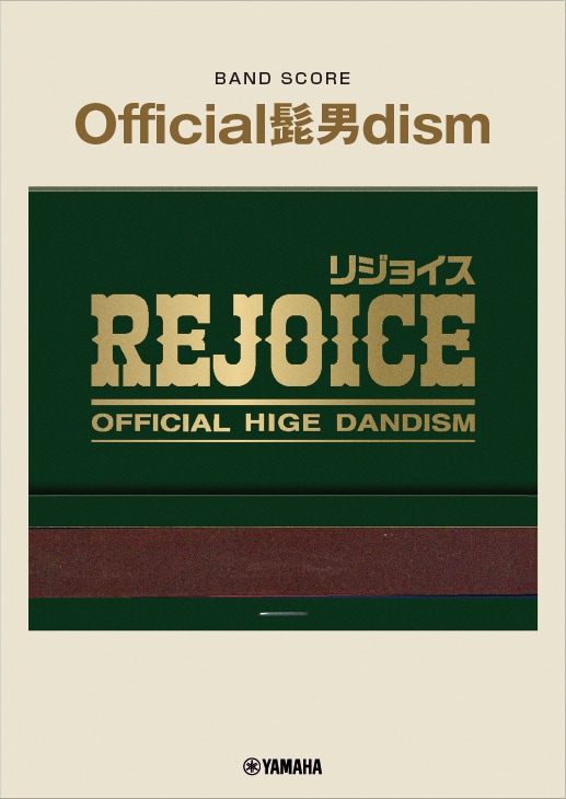目指せ完コピ、Official髭男dism「Rejoice」バンドスコア発売 - 音楽