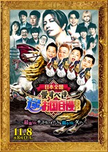 ダイアンとサンドウィッチマンがMCを務める「日本全国！愛すべき逆お国自慢GP」ビジュアル