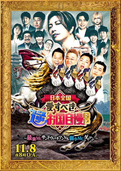 ダイアンとサンドウィッチマンがMCを務める「日本全国！愛すべき逆お国自慢GP」ビジュアル