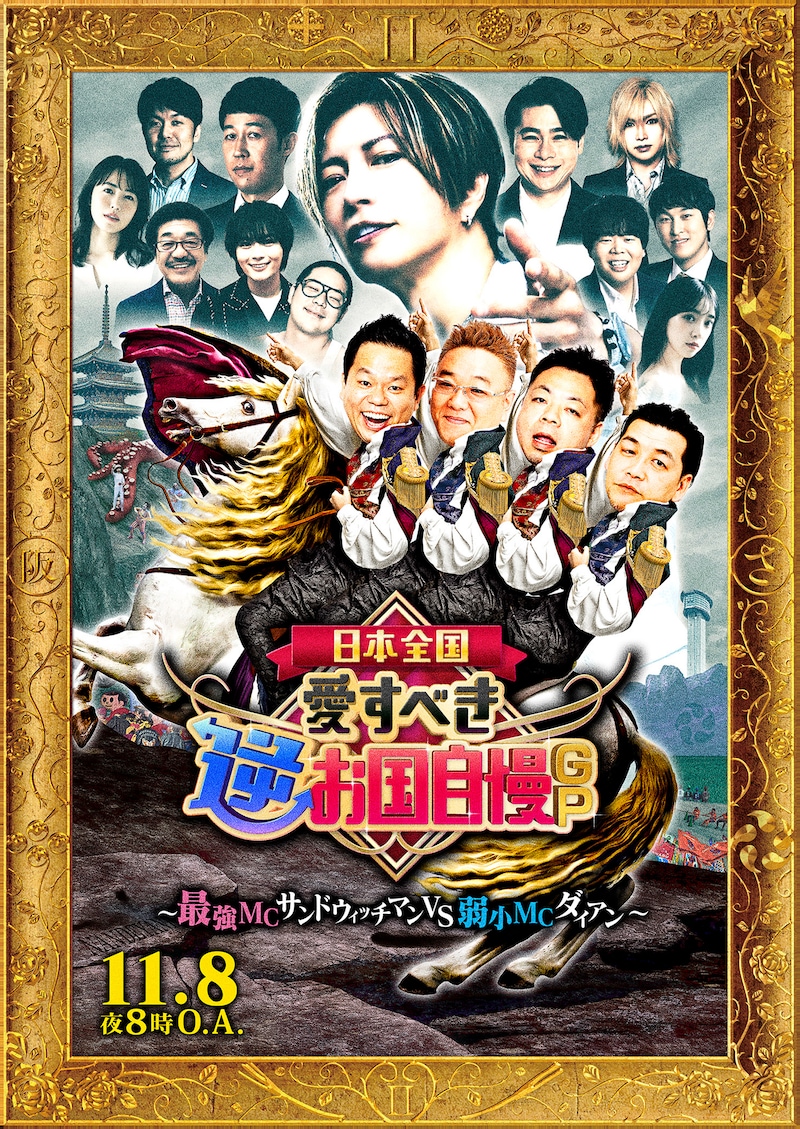 「日本全国!愛すべき逆お国自慢GP」ビジュアル (c)フジテレビ