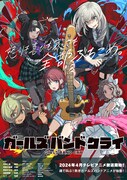 「ガールズバンドクライ」キービジュアル