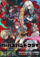 「ガールズバンドクライ」キービジュアル