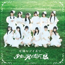 可憐なアイボリー「少女たちとアイボリー」配信ジャケット