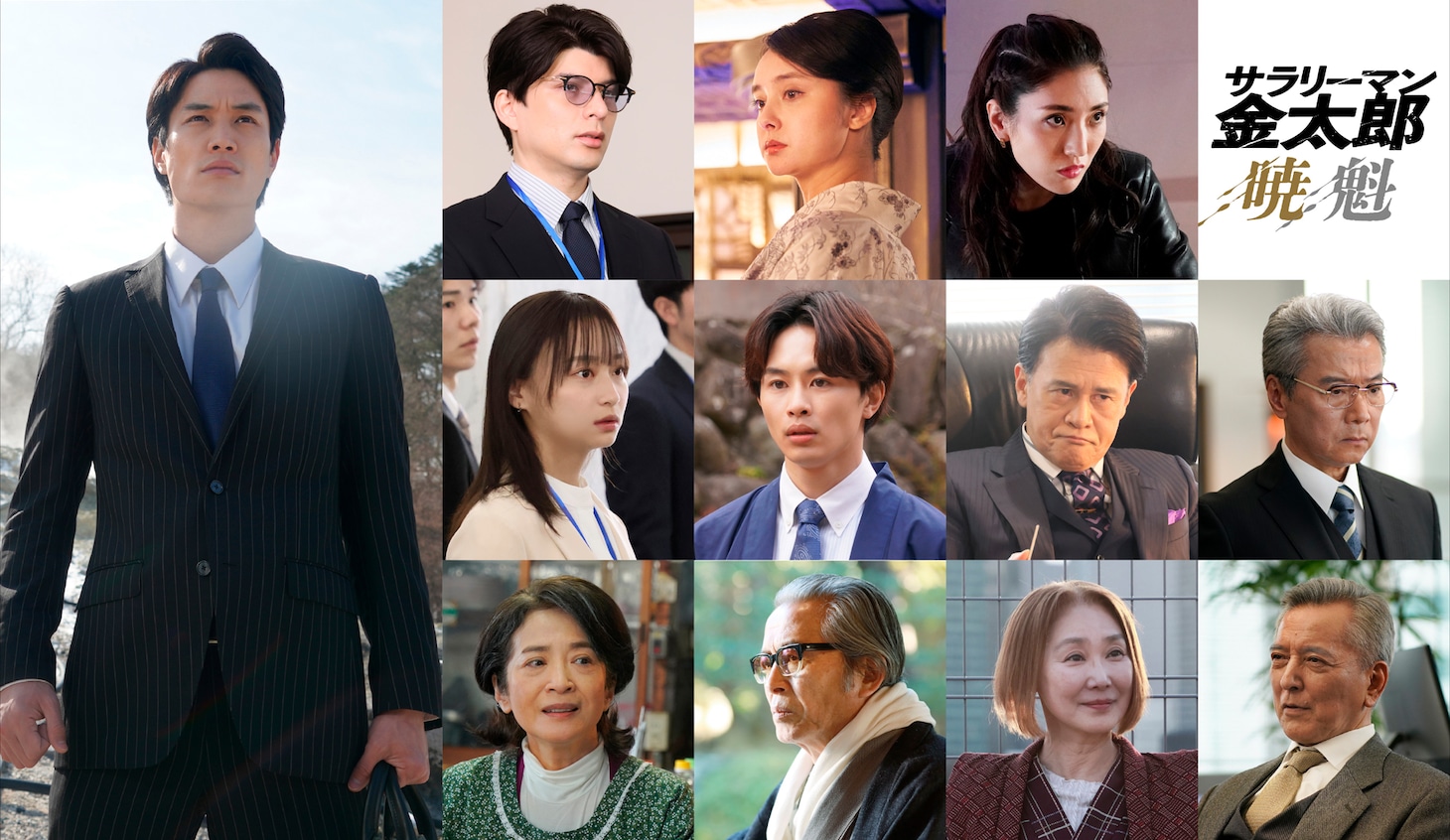 映画「サラリーマン金太郎【暁】編 / 【魁】編」キャスト