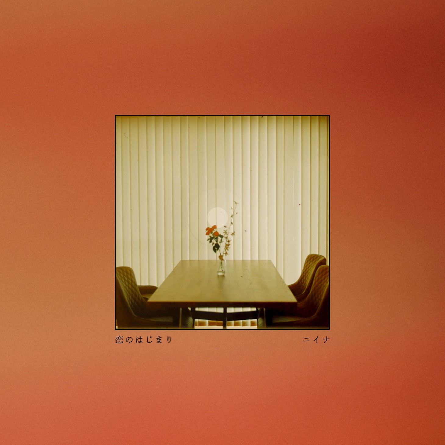 ニイナ「恋のはじまり ep」配信ジャケット