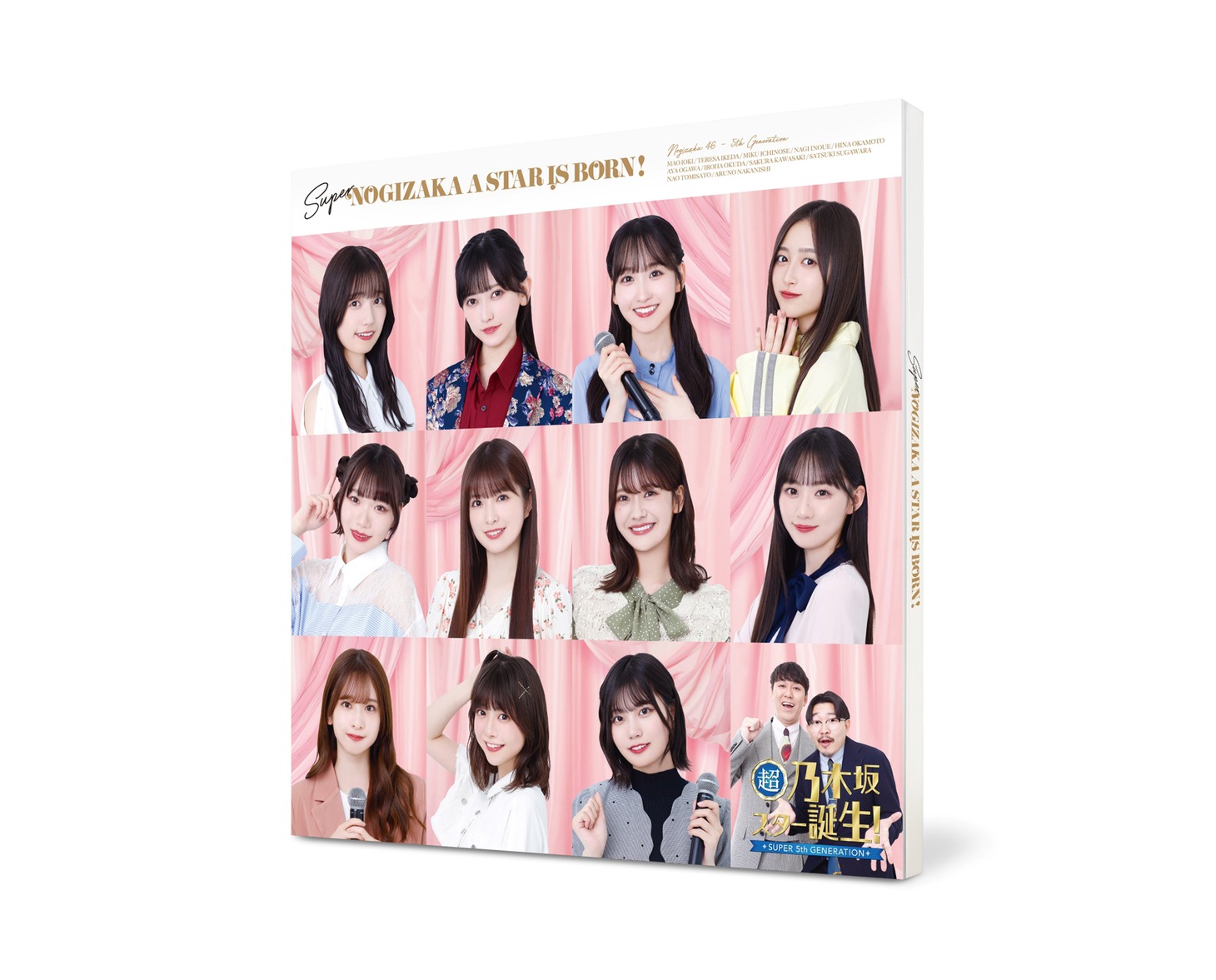 乃木坂46「超・乃木坂スター誕生！」ジャケット (c)「超・乃木坂スター誕生！」製作委員会