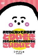 「シナぷしゅ おせわになっております とりいそぎ、26きょくおききいただけると さいわいです」ジャケット (c)TV TOKYO