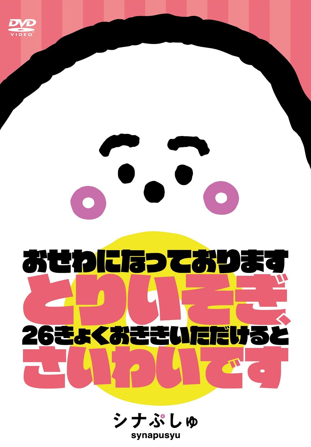 「シナぷしゅ おせわになっております とりいそぎ、26きょくおききいただけると さいわいです」ジャケット (c)TV TOKYO