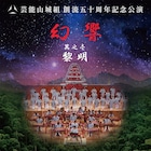 芸能山城組が新たな音世界“幻響”を表現、映画「AKIRA」楽曲も多数演奏