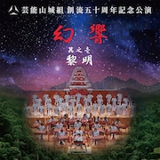 芸能山城組が新たな音世界“幻響”を表現、映画「AKIRA」楽曲も多数演奏