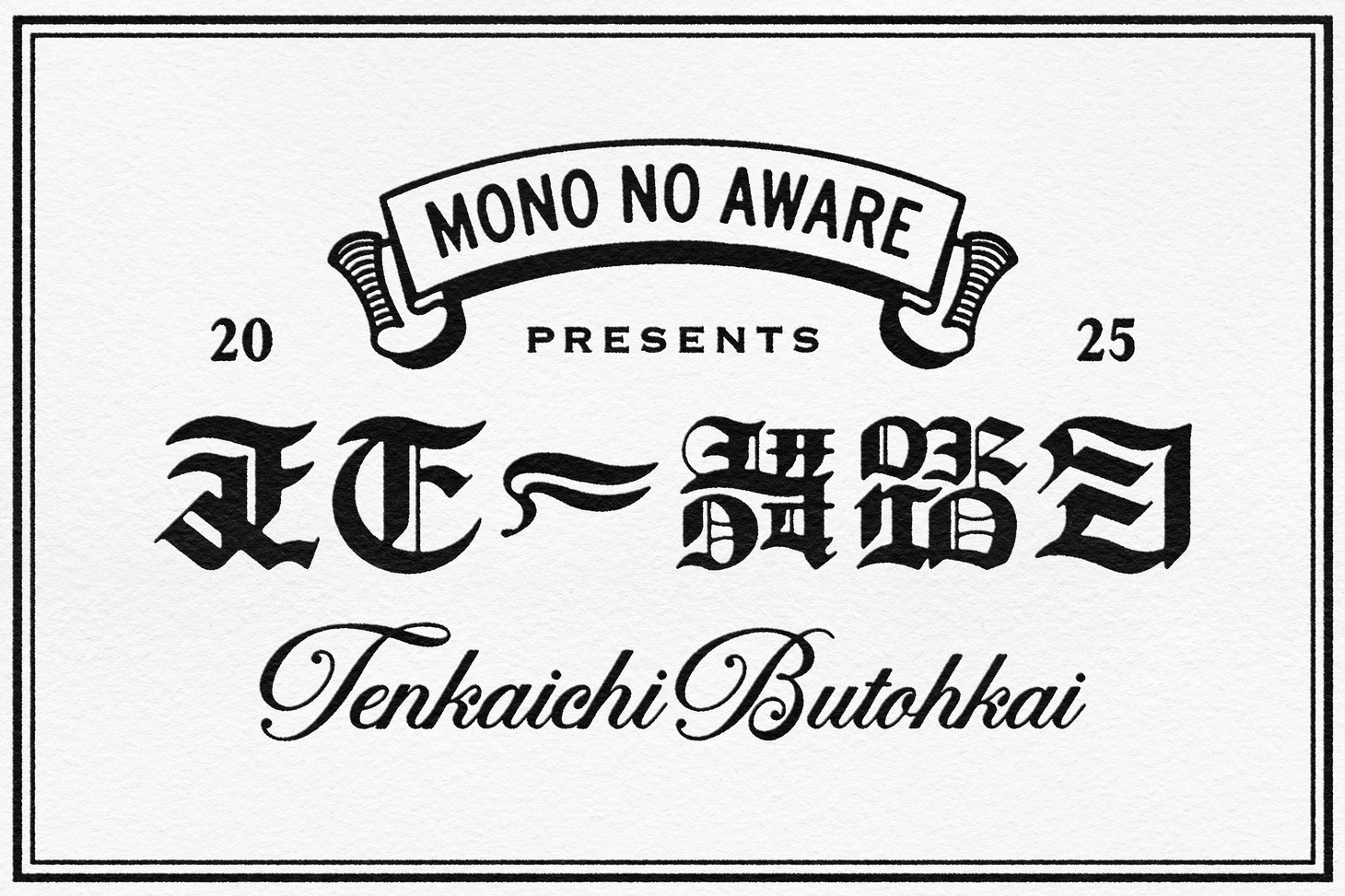 「天下一舞踏会 2025」ロゴ