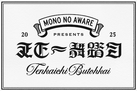 「天下一舞踏会 2025」ロゴ