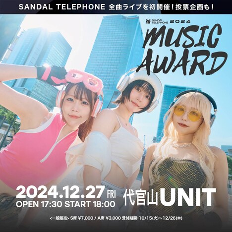 「SANDAL TELEPHONE "MUSIC AWARD 2024"」告知画像