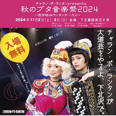 「チャラン・ポ・ランタンpresents 秋のブタ音楽祭2024～空き地deランタンサーカス～」告知ビジュアル