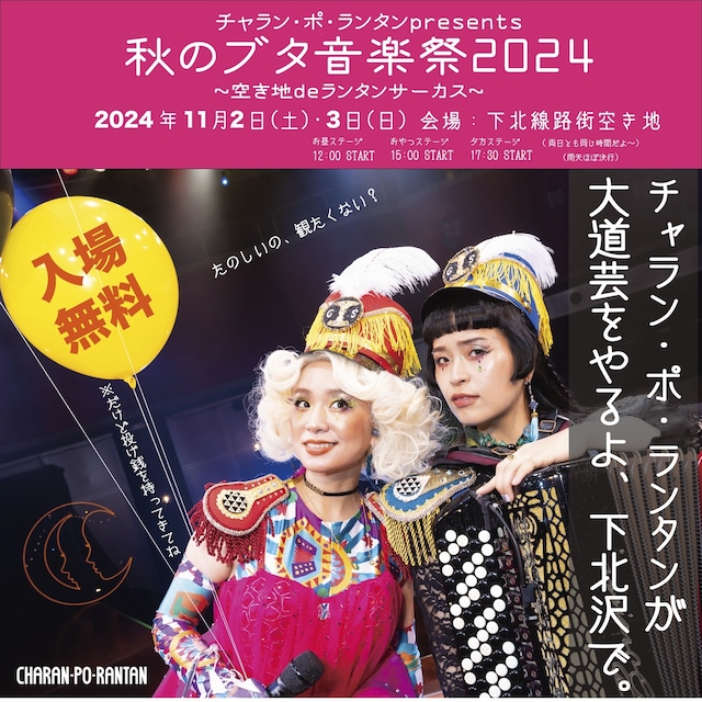 「チャラン・ポ・ランタンpresents 秋のブタ音楽祭2024～空き地deランタンサーカス～」告知ビジュアル