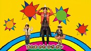 「DAIGOとてあそび！カラフルパーティー」より。