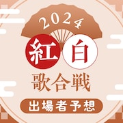 紅白歌合戦 出場者予想2024