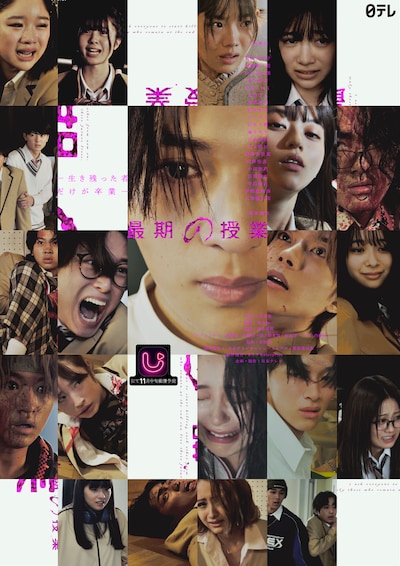 「最期の授業-生き残った者だけが卒業-」ポスタービジュアル