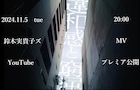 鈴木実貴子ズのメジャーデビュー飾る「違和感と窮屈」MVプレミア公開決定