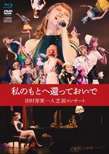 「私のもとへ還っておいで 田村芽実一人芝居コンサート」Blu-rayジャケット