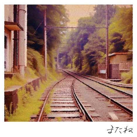 Faulieu.「またね」ジャケット