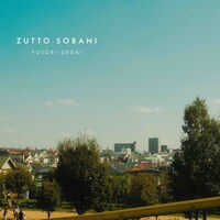 YUTORI-SEDAI「ずっとそばに」配信ジャケット