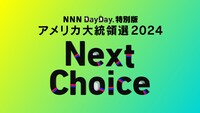 日本テレビ系「NNN DayDay.特別版 アメリカ大統領選2024」ビジュアル