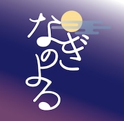 YO-KING&足立佳奈“凪”を楽しむトークイベント「なぎのよる」にゲスト出演