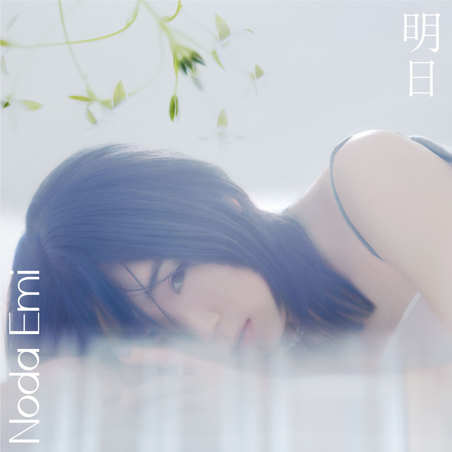 野田愛実「明日」配信ジャケット