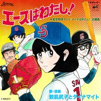 鮫肌尻子とダイナマイト「エースはわたし！」ジャケット