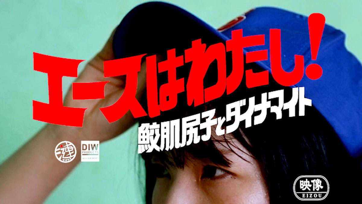鮫肌尻子とダイナマイト「エースはわたし！」ミュージックビデオより。