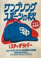 「サンプリングスポーツの秋」フライヤー